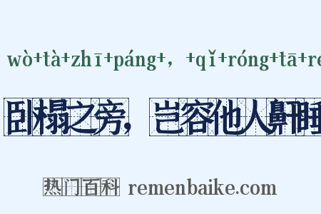 卧榻之旁，岂容他人鼾睡是什么意思的图片